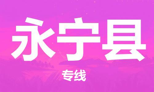 昆山到永寧縣物流公司-昆山到永寧縣物流專(zhuān)線(xiàn)-昆山直達(dá)永寧縣貨運(yùn)