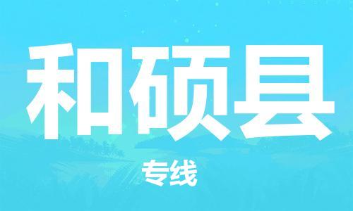 太倉到和碩縣物流公司-太倉到和碩縣物流專線-太倉直達和碩縣貨運