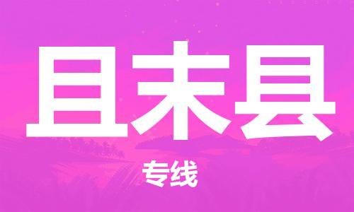 太倉到且末縣物流公司-太倉到且末縣物流專線-太倉直達(dá)且末縣貨運(yùn)
