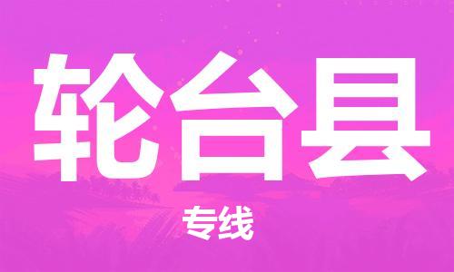 太倉到輪臺縣物流公司-太倉到輪臺縣物流專線-太倉直達輪臺縣貨運