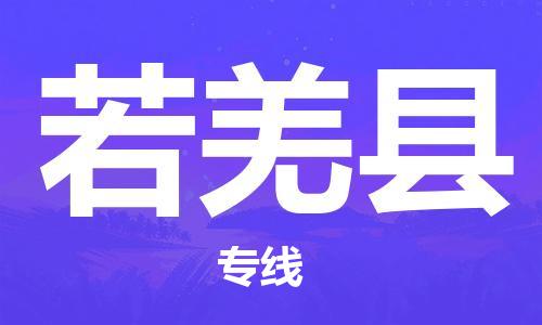 昆山到若羌縣物流公司-昆山到若羌縣物流專線-昆山直達(dá)若羌縣貨運(yùn)