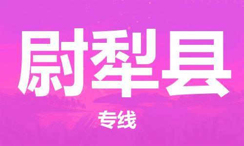 昆山到尉犁縣物流公司-昆山到尉犁縣物流專線-昆山直達尉犁縣貨運