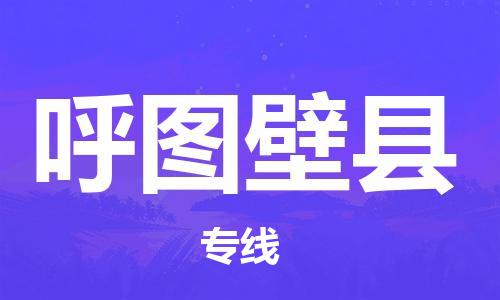 昆山到呼圖壁縣物流公司-昆山到呼圖壁縣物流專線-昆山直達呼圖壁縣貨運