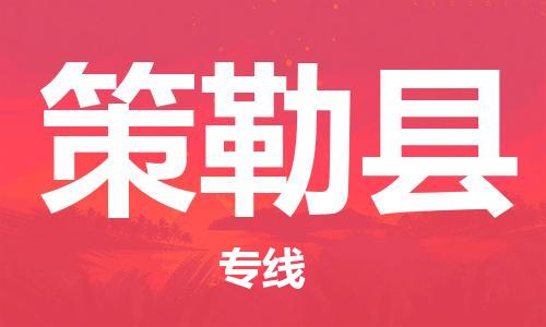 昆山到策勒縣物流公司-昆山到策勒縣物流專(zhuān)線-昆山直達(dá)策勒縣貨運(yùn)
