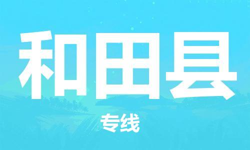 昆山到和田縣物流公司-昆山到和田縣物流專(zhuān)線-昆山直達(dá)和田縣貨運(yùn)