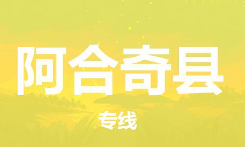 昆山到阿合奇縣物流公司-昆山到阿合奇縣物流專線-昆山直達阿合奇縣貨運