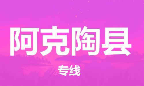 昆山到阿克陶縣物流公司-昆山到阿克陶縣物流專線-昆山直達阿克陶縣貨運