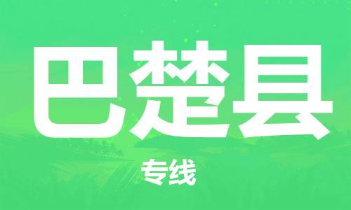 昆山到巴楚縣物流公司-昆山到巴楚縣物流專線-昆山直達(dá)巴楚縣貨運(yùn)