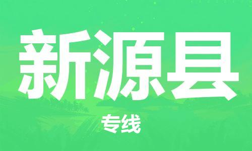 昆山到新源縣物流公司-昆山到新源縣物流專線-昆山直達新源縣貨運