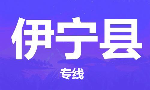 昆山到伊寧縣物流公司-昆山到伊寧縣物流專線-昆山直達(dá)伊寧縣貨運(yùn)