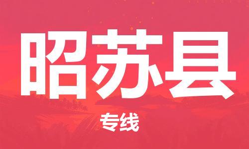 昆山到昭蘇縣物流公司-昆山到昭蘇縣物流專(zhuān)線-昆山直達(dá)昭蘇縣貨運(yùn)