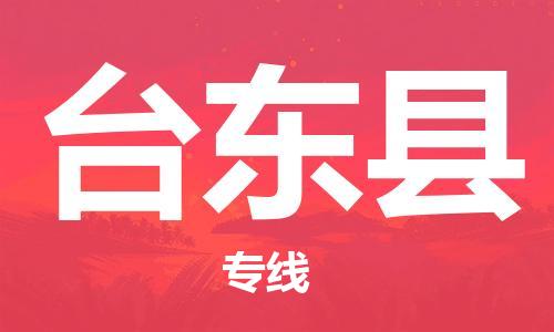 昆山到臺東縣物流公司-昆山到臺東縣物流專線-昆山直達臺東縣貨運