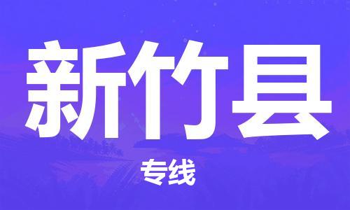 昆山到新竹縣物流公司-昆山到新竹縣物流專線-昆山直達新竹縣貨運