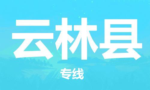 昆山到云林縣物流公司-昆山到云林縣物流專線-昆山直達(dá)云林縣貨運